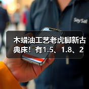 木蜡油工艺老虎脚新古典床！有1.5、1.8、2米。既大气又健康环保！（图2）