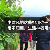 电吹风的这些妙用你一定不知道,生活神器用法全解析(图3) 电吹风的这些妙用你一定不知道,生活神器用法全解析(图3)
