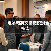 电冰箱英文标记识别全指南(图4) 电冰箱英文标记识别全指南(图4)