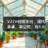 V22#岩板茶台，现代茶桌，茶空间，有1.6/1.8/2米（图3）