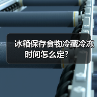 冰箱保存食物冷藏冷冻时间怎么定？