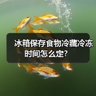 冰箱保存食物冷藏冷冻时间怎么定?(图4) 冰箱保存食物冷藏冷冻时间怎么定?(图4)