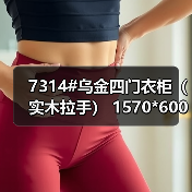 7314#乌金四门衣柜（实木拉手） 1570*600*2030mm 7315＃乌金五门衣柜（实木拉手） 1944*600*2030mm 可加顶加角柜（图2）