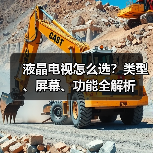 液晶电视怎么选？类型、屏幕、功能全解析