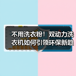 不用洗衣粉！双动力洗衣机如何引领环保新趋势？
