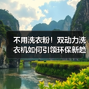 不用洗衣粉!双动力洗衣机如何引领环保新趋势?(图2) 不用洗衣粉!双动力洗衣机如何引领环保新趋势?(图2)