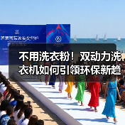 不用洗衣粉!双动力洗衣机如何引领环保新趋势?(图4) 不用洗衣粉!双动力洗衣机如何引领环保新趋势?(图4)