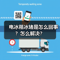 电冰箱冰堵是怎么回事?怎么解决?(图2) 电冰箱冰堵是怎么回事?怎么解决?(图2)