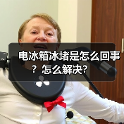 电冰箱冰堵是怎么回事?怎么解决?(图4) 电冰箱冰堵是怎么回事?怎么解决?(图4)