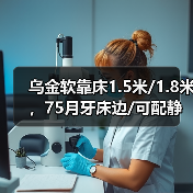 乌金软靠床1.5米/1.8米，75月牙床边/可配静音床边/可配高箱 标配3*20床边 7托3*6床子（图1）