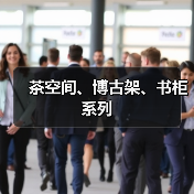 茶空间、博古架、书柜系列