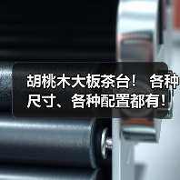 胡桃木大板茶台！ 各种尺寸、各种配置都有！ 多用途：茶台、餐台、工作台、学习台...（图2）