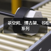 茶空间、博古架、书柜系列（图3）
