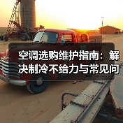 空调选购维护指南：解决制冷不给力与常见问题（图2）