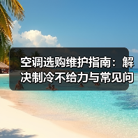 空调选购维护指南：解决制冷不给力与常见问题