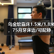 乌金软靠床1.5米/1.8米，75月牙床边/可配静音床边/可配高箱 标配3*20床边 7托3*6床子（图4）