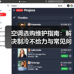 空调选购维护指南：解决制冷不给力与常见问题