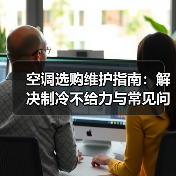 空调选购维护指南：解决制冷不给力与常见问题（图3）