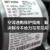 空调选购维护指南：解决制冷不给力与常见问题（图4）