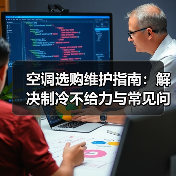空调选购维护指南：解决制冷不给力与常见问题（图4）