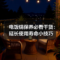 电饭锅保养必看干货：延长使用寿命小技巧