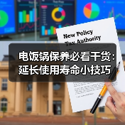 电饭锅保养必看干货:延长使用寿命小技巧(图4) 电饭锅保养必看干货:延长使用寿命小技巧(图4)