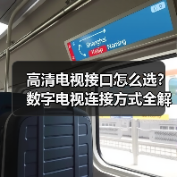 高清电视接口怎么选？数字电视连接方式全解析