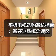 平板电视选购避坑指南:避开这些概念误区(图3) 平板电视选购避坑指南:避开这些概念误区(图3)
