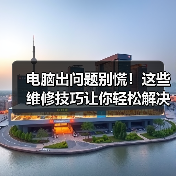 电脑出问题别慌！这些维修技巧让你轻松解决