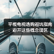 平板电视选购避坑指南:避开这些概念误区(图4) 平板电视选购避坑指南:避开这些概念误区(图4)