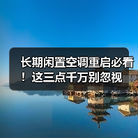 长期闲置空调重启必看！这三点千万别忽视