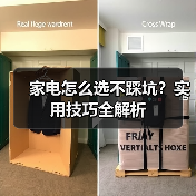 家电怎么选不踩坑？实用技巧全解析
