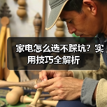 家电怎么选不踩坑?实用技巧全解析(图3) 家电怎么选不踩坑?实用技巧全解析(图3)