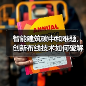 智能建筑碳中和难题，创新布线技术如何破解？（图2）