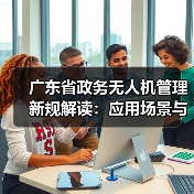 广东省政务无人机管理新规解读：应用场景与资源平台全解析（图2）