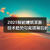2025智能建筑革新：AI技术趋势与奖项背后的未来（图2）