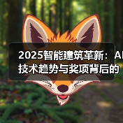 2025智能建筑革新：AI技术趋势与奖项背后的未来（图3）