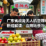 广东省政务无人机管理新规解读：应用场景与资源平台全解析（图3）