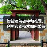 智能建筑碳中和难题，创新布线技术如何破解？（图3）