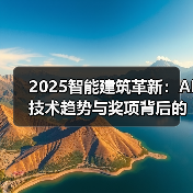 2025智能建筑革新：AI技术趋势与奖项背后的未来（图4）
