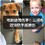 电脑使用伤手？三招有效预防手部损伤