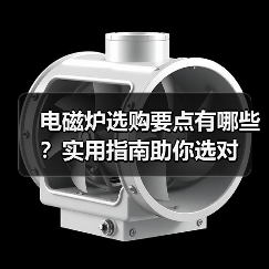 电磁炉选购要点有哪些？实用指南助你选对（图3）