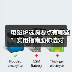 电磁炉选购要点有哪些？实用指南助你选对（图4）