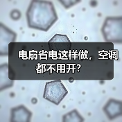 电扇省电这样做,空调都不用开?(图2) 电扇省电这样做,空调都不用开?(图2)