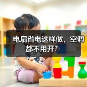 电扇省电这样做，空调都不用开？