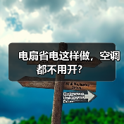 电扇省电这样做,空调都不用开?(图3) 电扇省电这样做,空调都不用开?(图3)