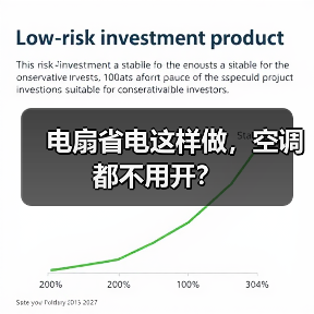 电扇省电这样做,空调都不用开?(图4) 电扇省电这样做,空调都不用开?(图4)