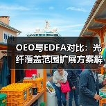 OEO与EDFA对比：光纤覆盖范围扩展方案解析
