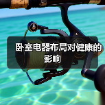 卧室电器布局对健康的影响
