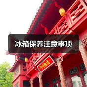 冰箱保养注意事项(图2) 冰箱保养注意事项(图2)